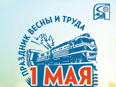 Уважаемые якутяне! От коллектива Акционерной компании «Железные дороги Якутии» и от себя лично поздравляю вас с Днем весны и труда!