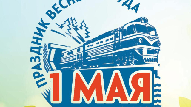 Уважаемые якутяне! От коллектива Акционерной компании «Железные дороги Якутии» и от себя лично поздравляю вас с Днем весны и труда!